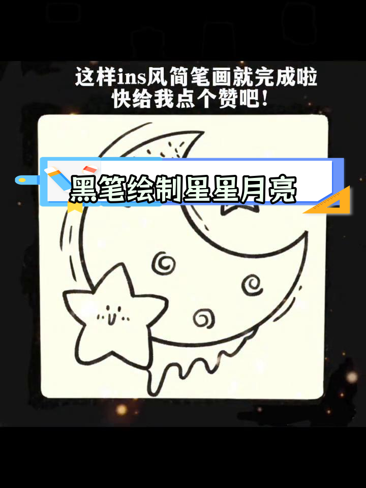 用黑笔画出INS风简笔画,打造独特星空效果