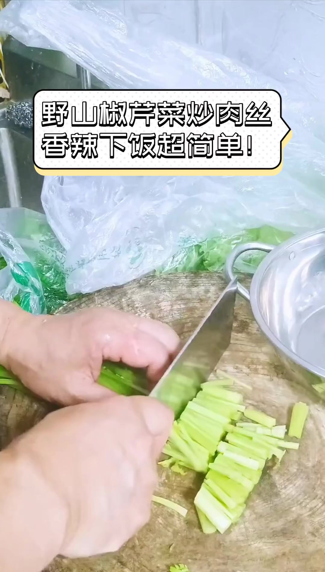 野山椒芹菜炒肉丝,香辣下饭超简单!