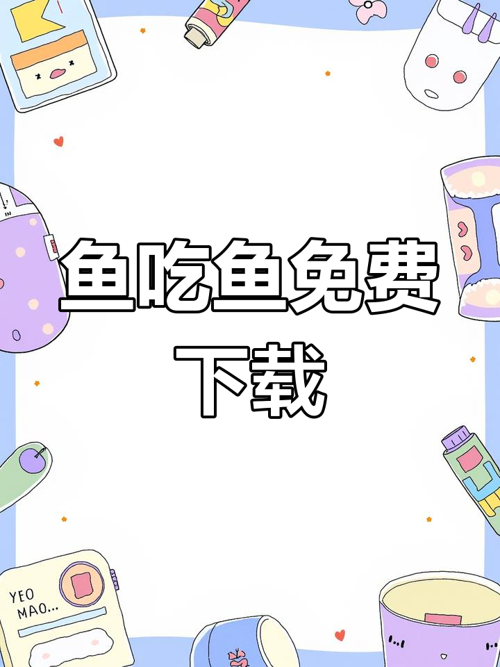 鱼吃鱼官方下载链接,快速安装游戏
