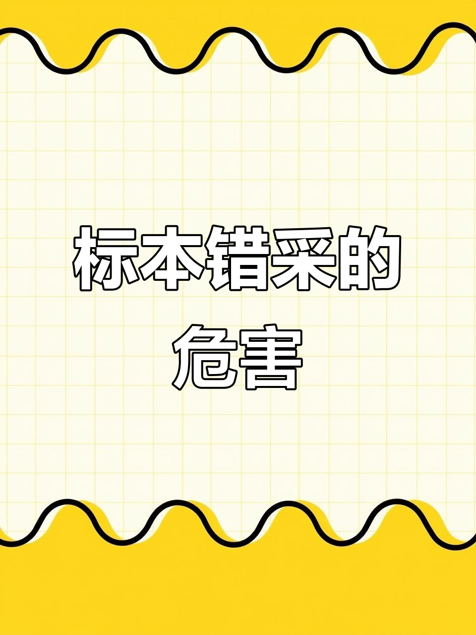 标本采集错误引发的护理不良事件分析