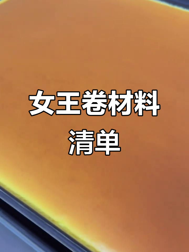 制作女王卷蛋糕,需蛋清、糖等原料
