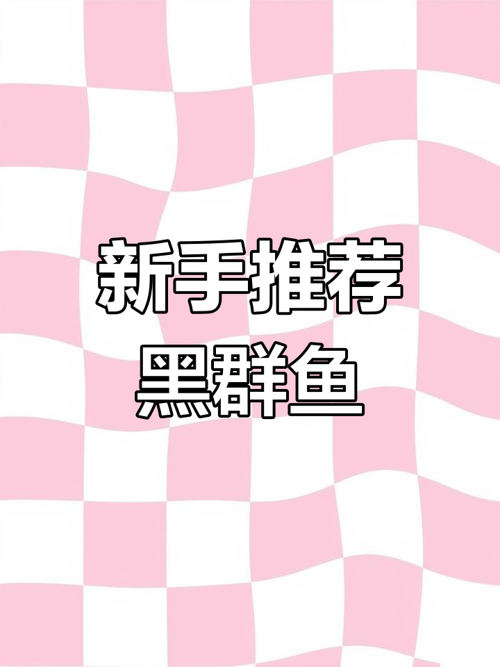 黑裙鱼:新手必养热带观赏鱼,超易上手