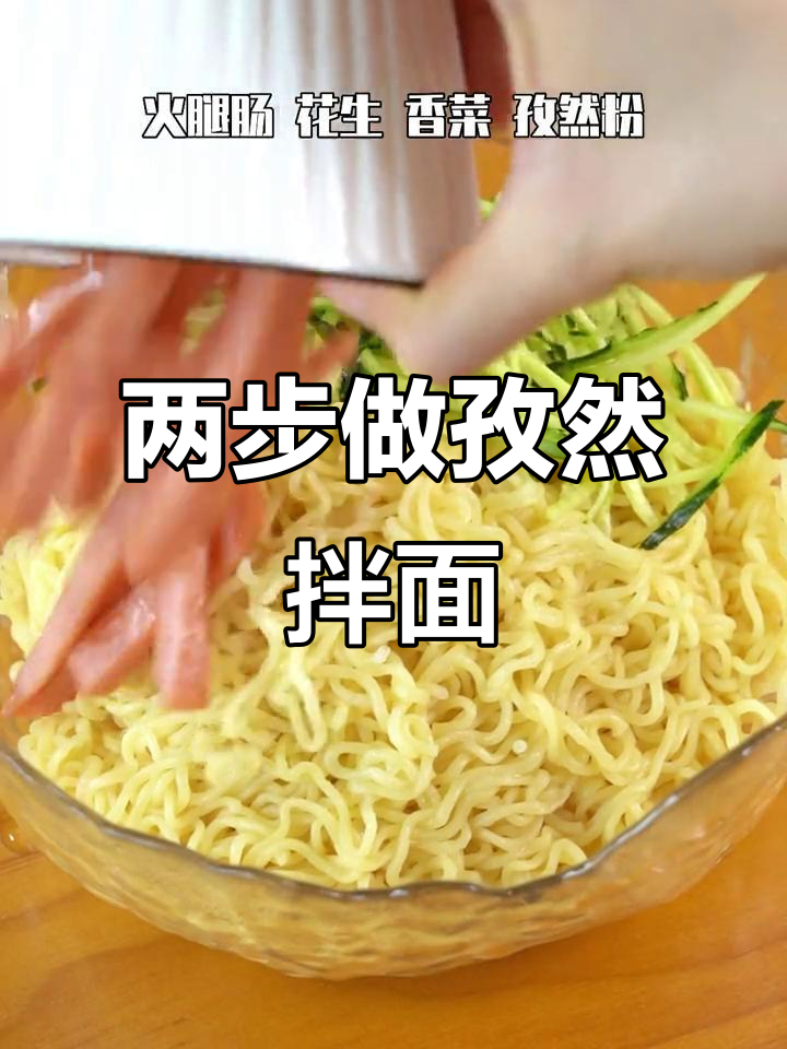 孜然火腿拌面,简单两步搞定!