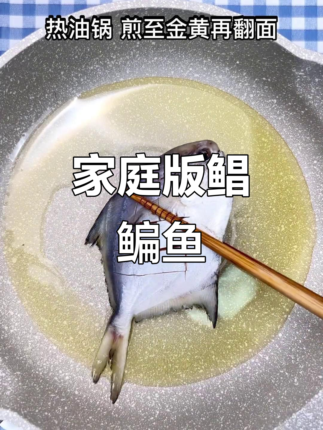 在家做鲳鳊鱼,简单又美味!试试这个常见做法