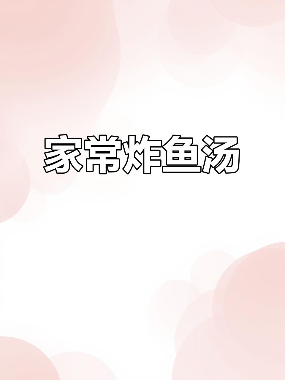 济南家常炸鱼汤,简单又美味,酸辣口感让人停不下来