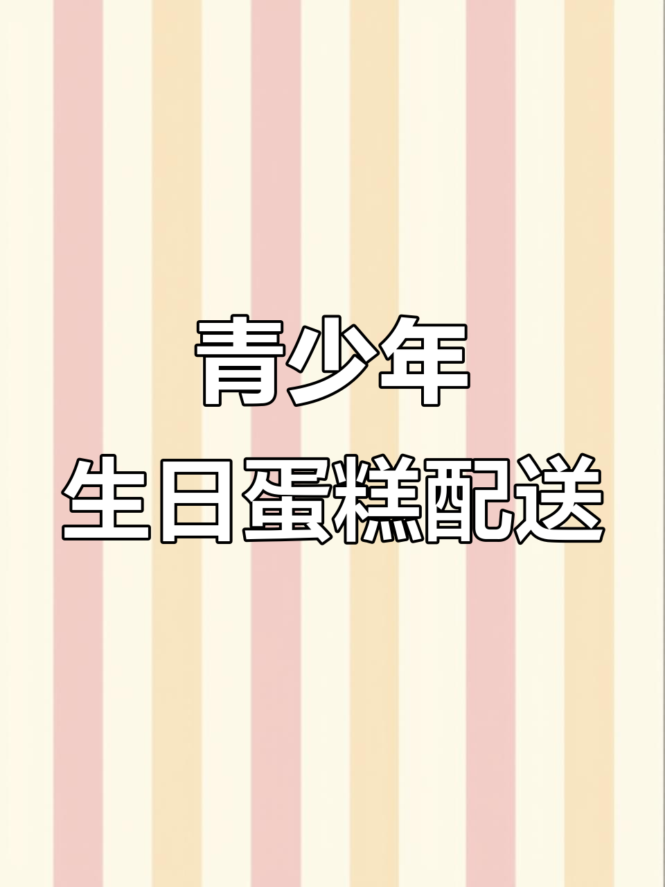 梦想启航,青春不负!男孩生日蛋糕同城配送送上祝福