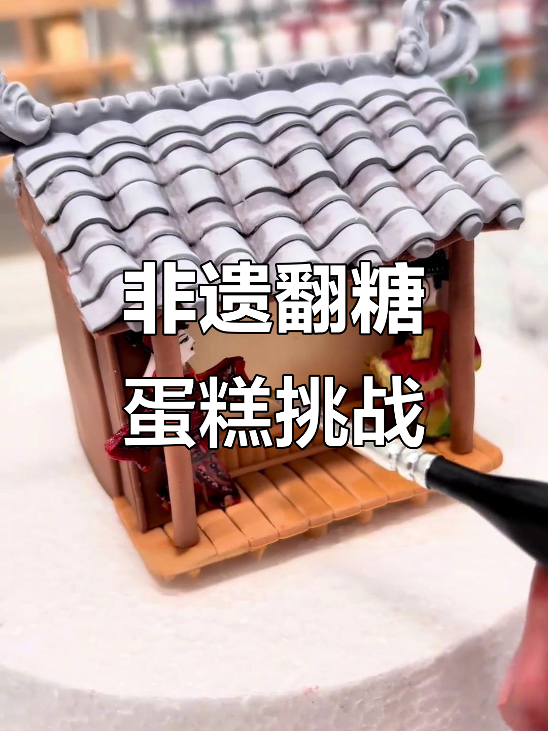 翻糖蛋糕创意大赛决赛:非遗与电影的碰撞