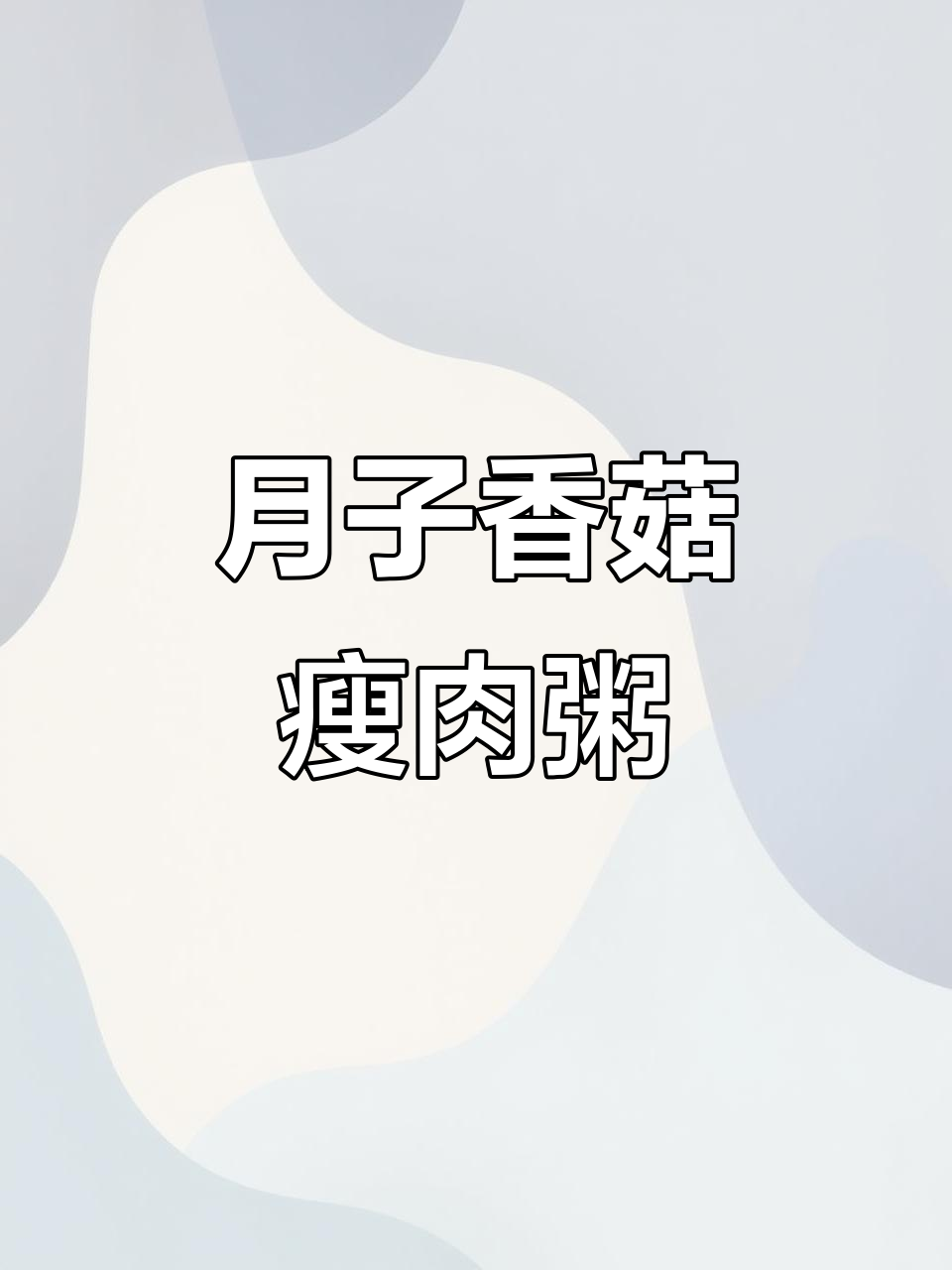 香气扑鼻的香菇瘦肉粥,月子养胃必备