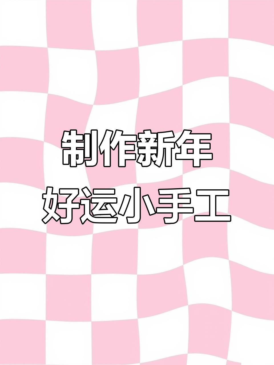 新年好运小手工,爆竹、红包、愿望抽签全搞定!