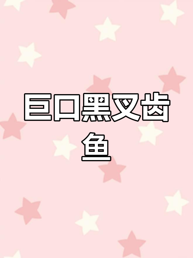 黑叉齿鱼:能吃到自身体重十倍的神奇生物