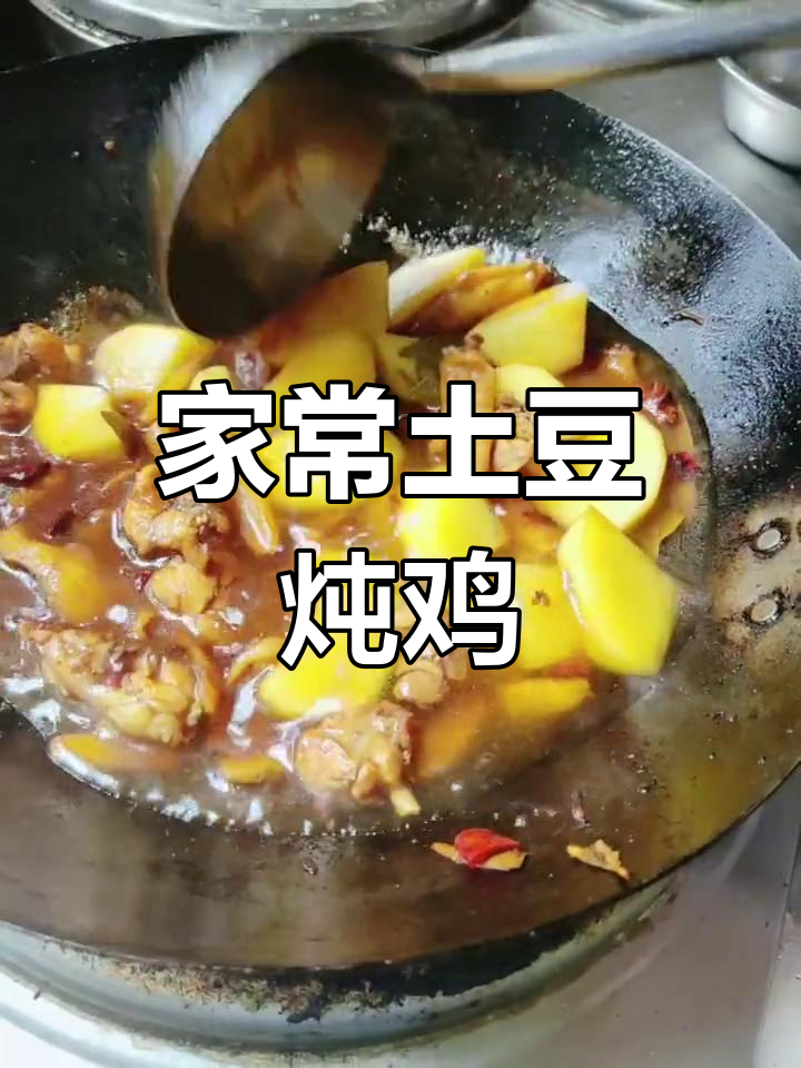 简单又好吃的土豆炖鸡,家常味十足