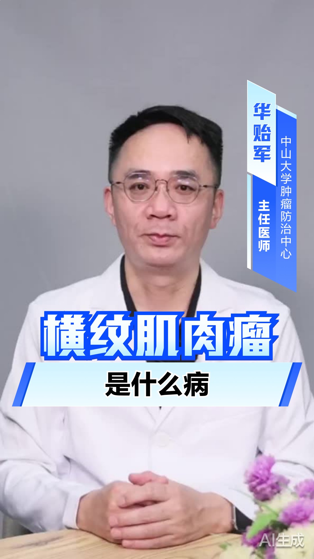 横纹肌肉瘤是什么病
