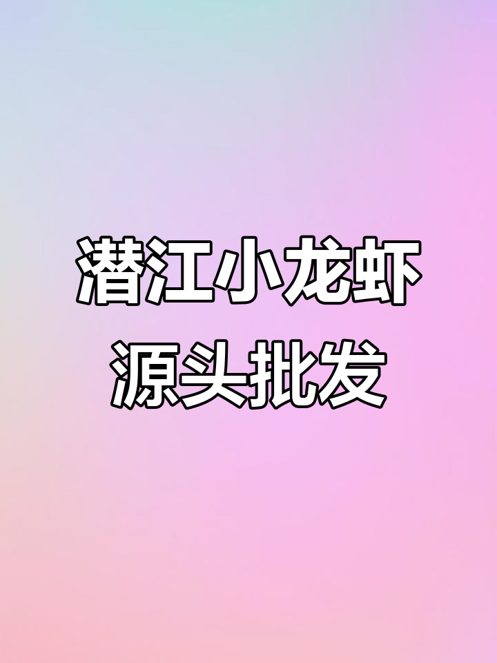 湖北潜江小龙虾批发,四季供应鲜活美味