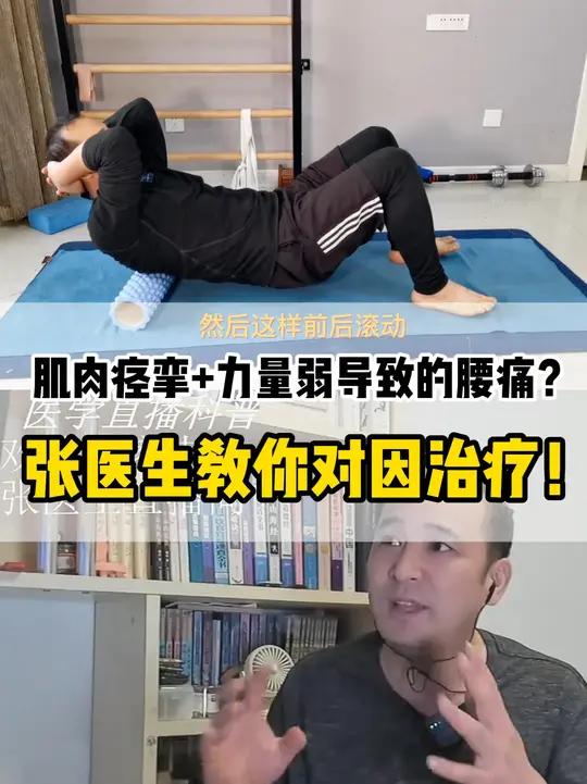 肌肉痉挛+力量弱导致的腰痛?张医生教你对因治疗