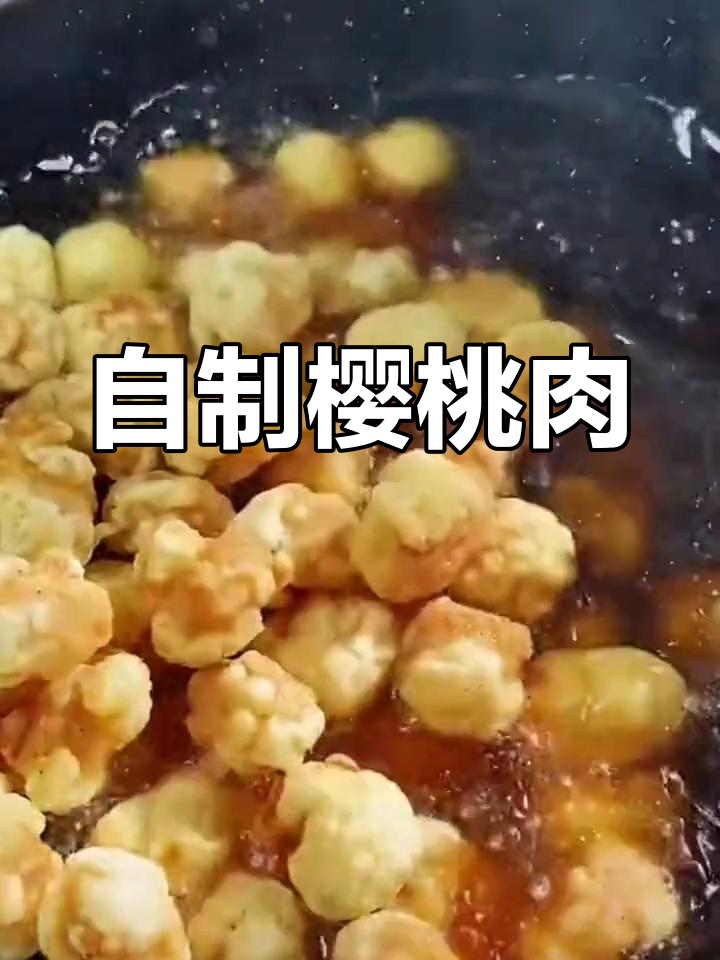 樱桃肉的家常做法,外脆内嫩
