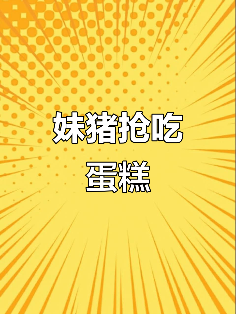 妈咪生日蛋糕被妹猪先吃了,太可爱了!