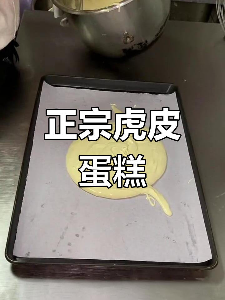 经典虎皮蛋糕做法,轻松学会