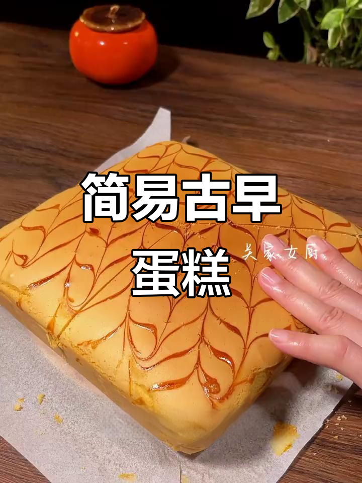 想吃古早蛋糕？这样做简单又成功，适合零基础的朋友！
