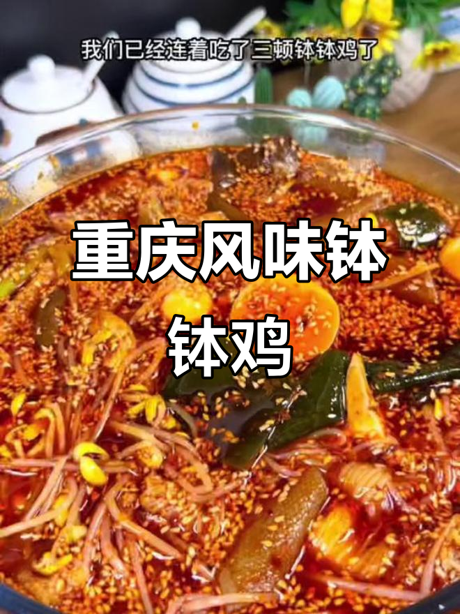 正宗重庆钵钵鸡,麻辣鲜香让人停不下来