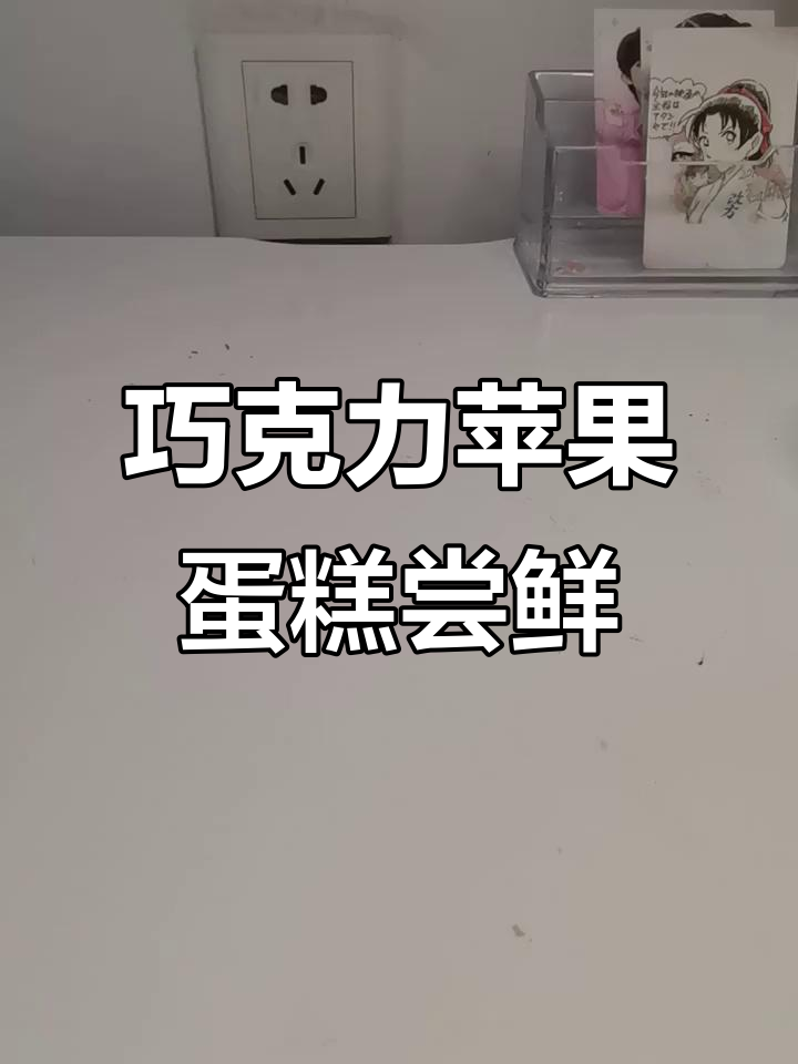 圣诞苹果蛋糕大揭秘,奥利奥和巧克力的完美结合