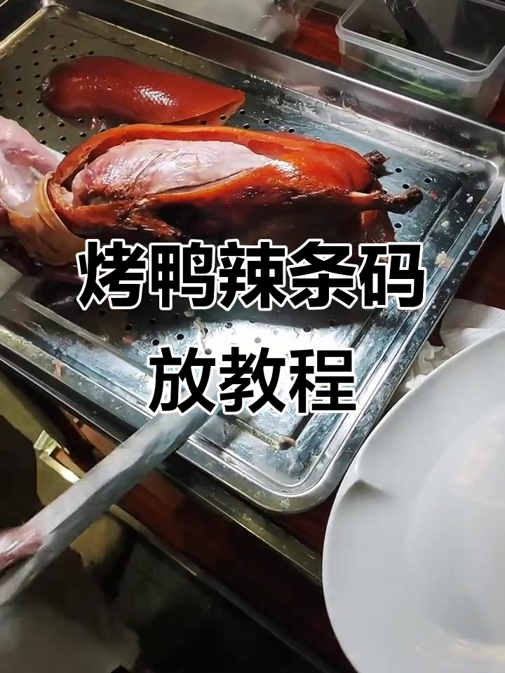 北京烤鸭辣条码盘技巧大揭秘,轻松学会这道美味
