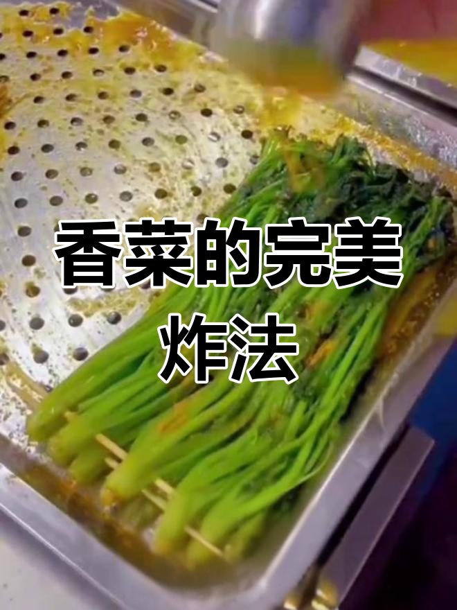 炸串素菜之王:香菜的最佳炸制技巧