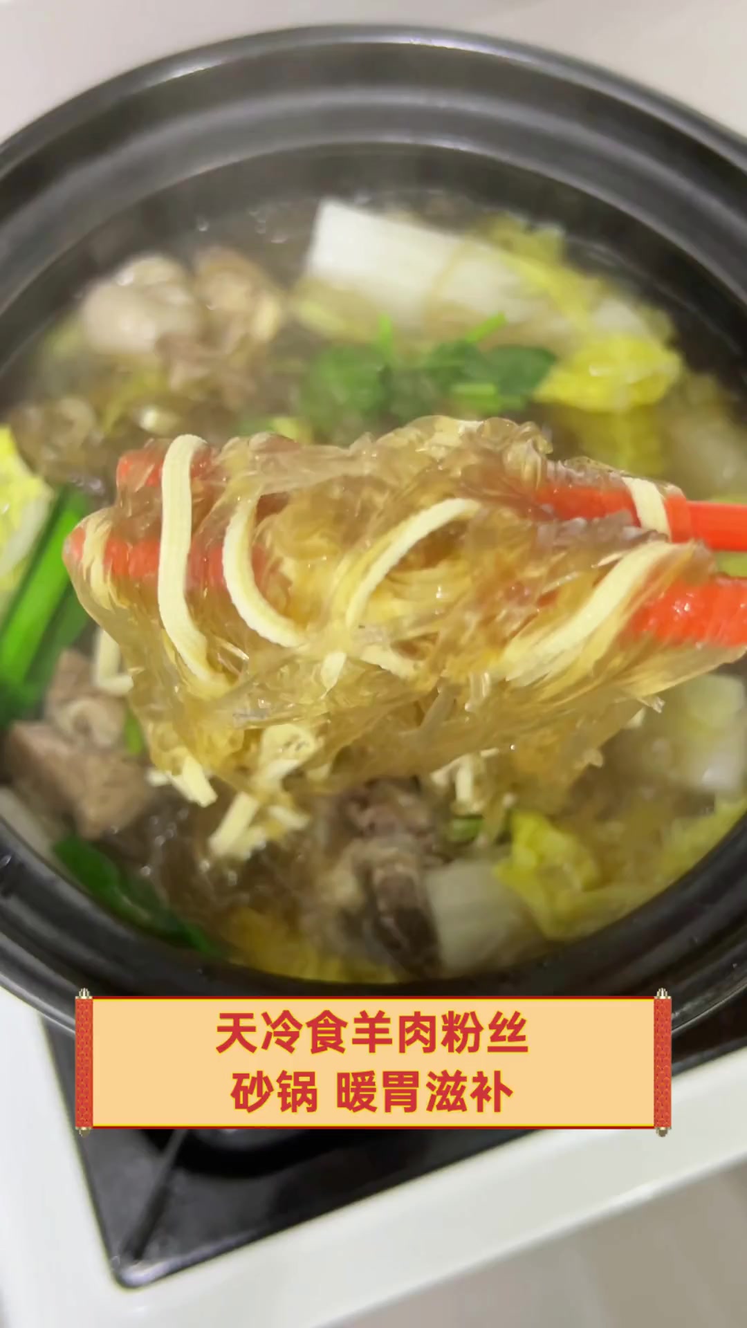 天冷食羊肉粉丝砂锅,暖胃滋补