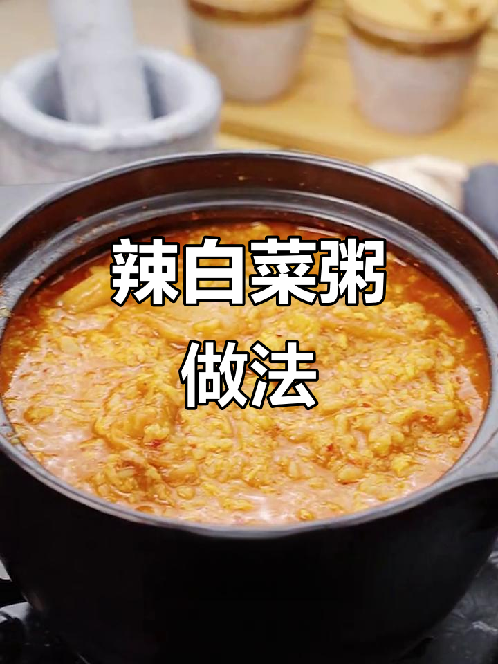 辣白菜粥，酸辣开胃的早餐新选择