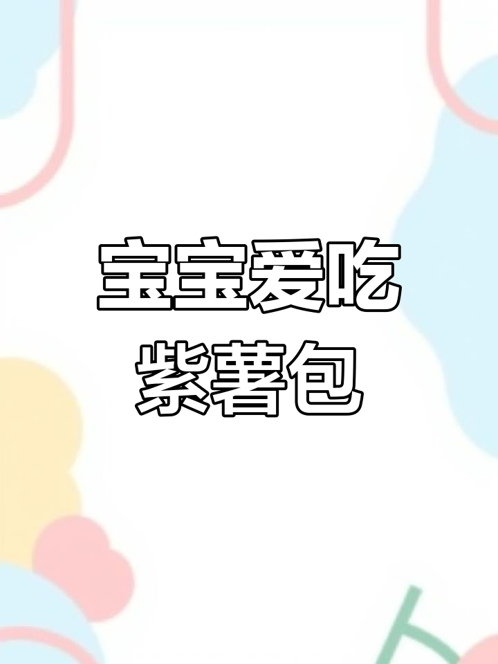 9个月宝宝最爱,紫薯包松软香甜,助消化增重超有效!