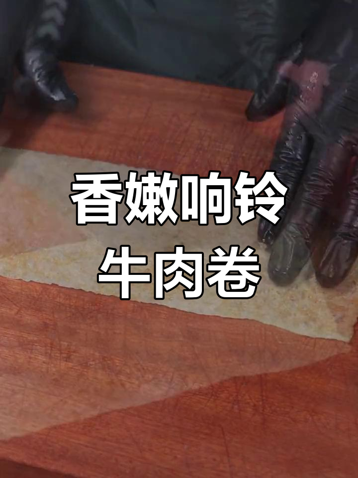 牛肉与虾滑的完美结合,响铃卷做法大公开!