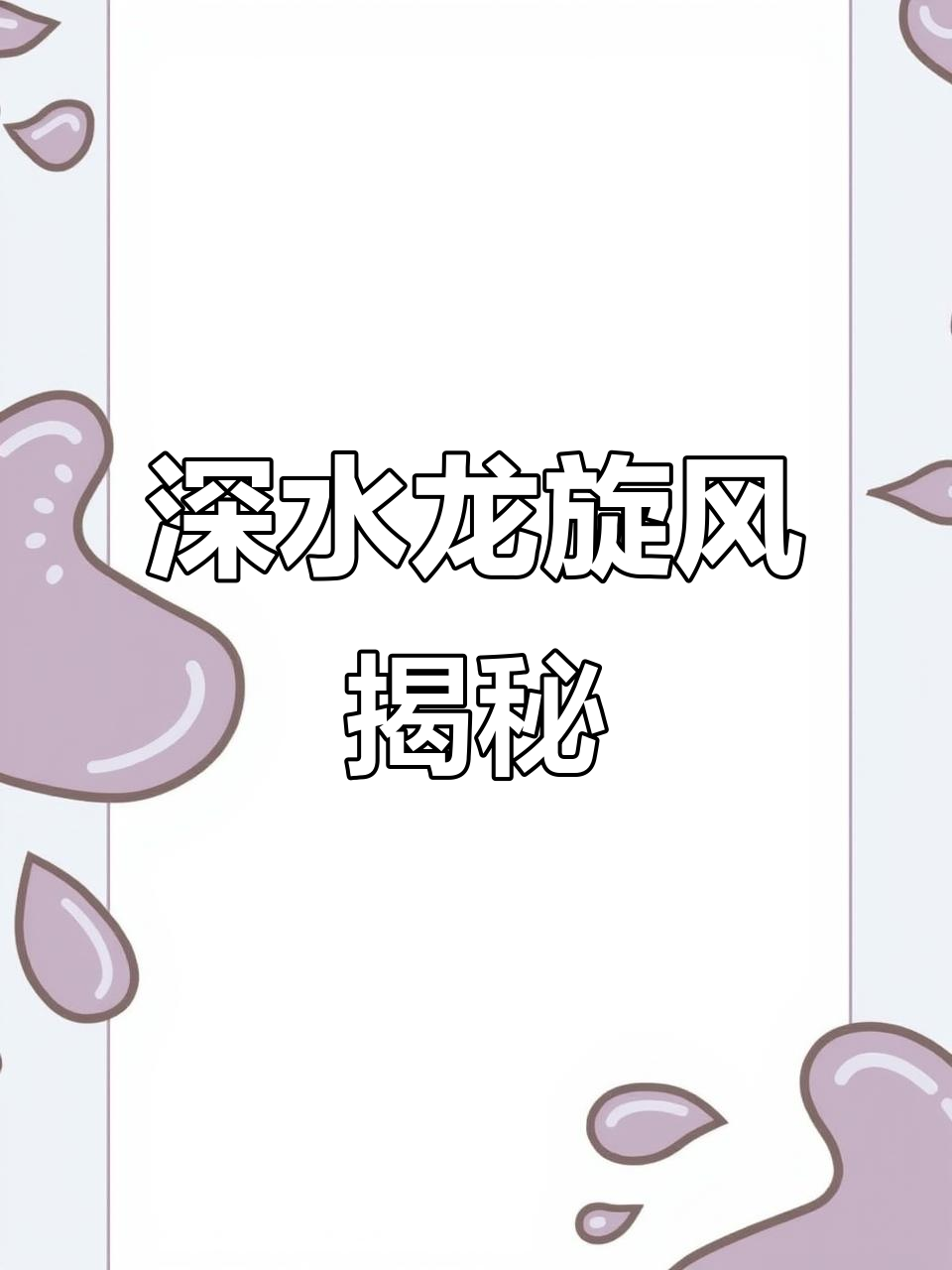 水底龙卷风来袭,鱼群惊慌失措!