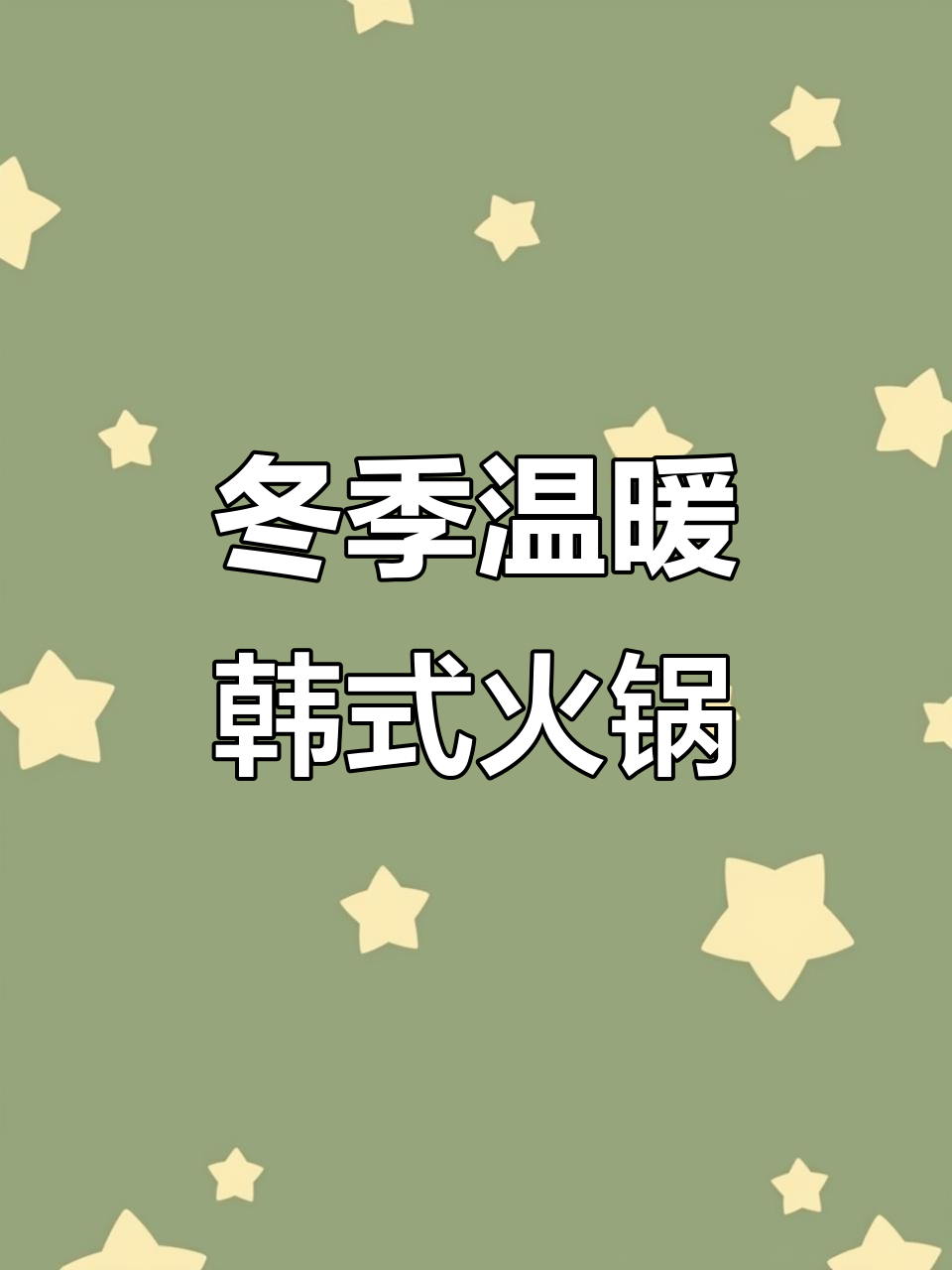 韩式牛骨汤火锅,冬日暖心美味,辣白菜和土豆金针搭配更诱人