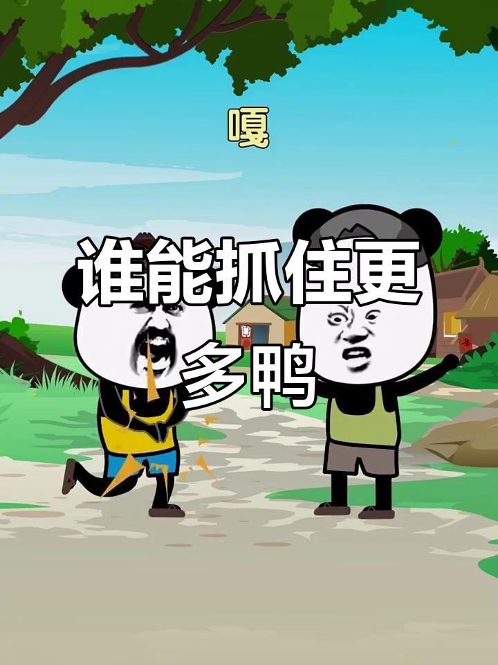 抓鸭子大赛,谁才是真正的沙雕王者?
