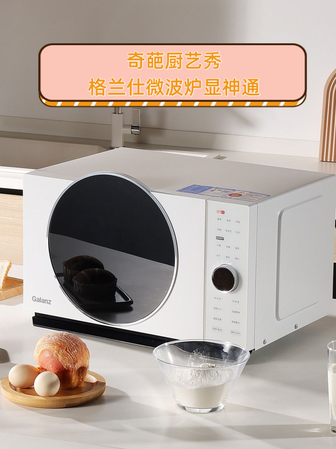奇葩厨艺秀,格兰仕微波炉显神通