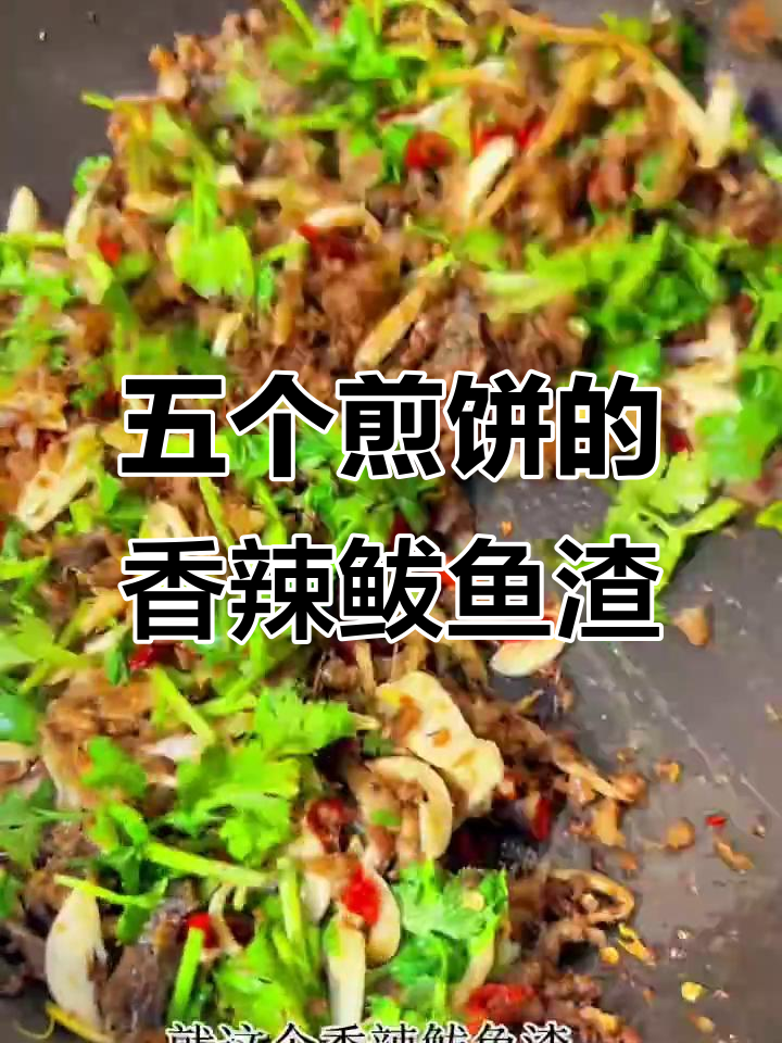 香辣鲅鱼渣配煎饼,一顿吃五个大煎饼不在话下