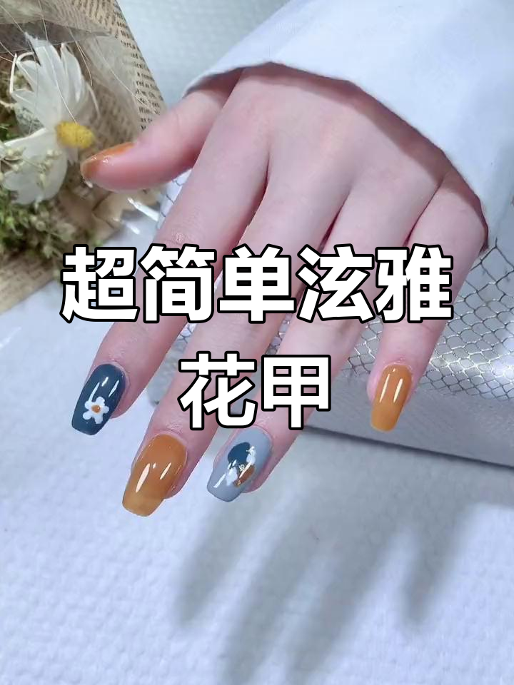 泫雅涂鸦甲教程,轻松打造春季美甲风格