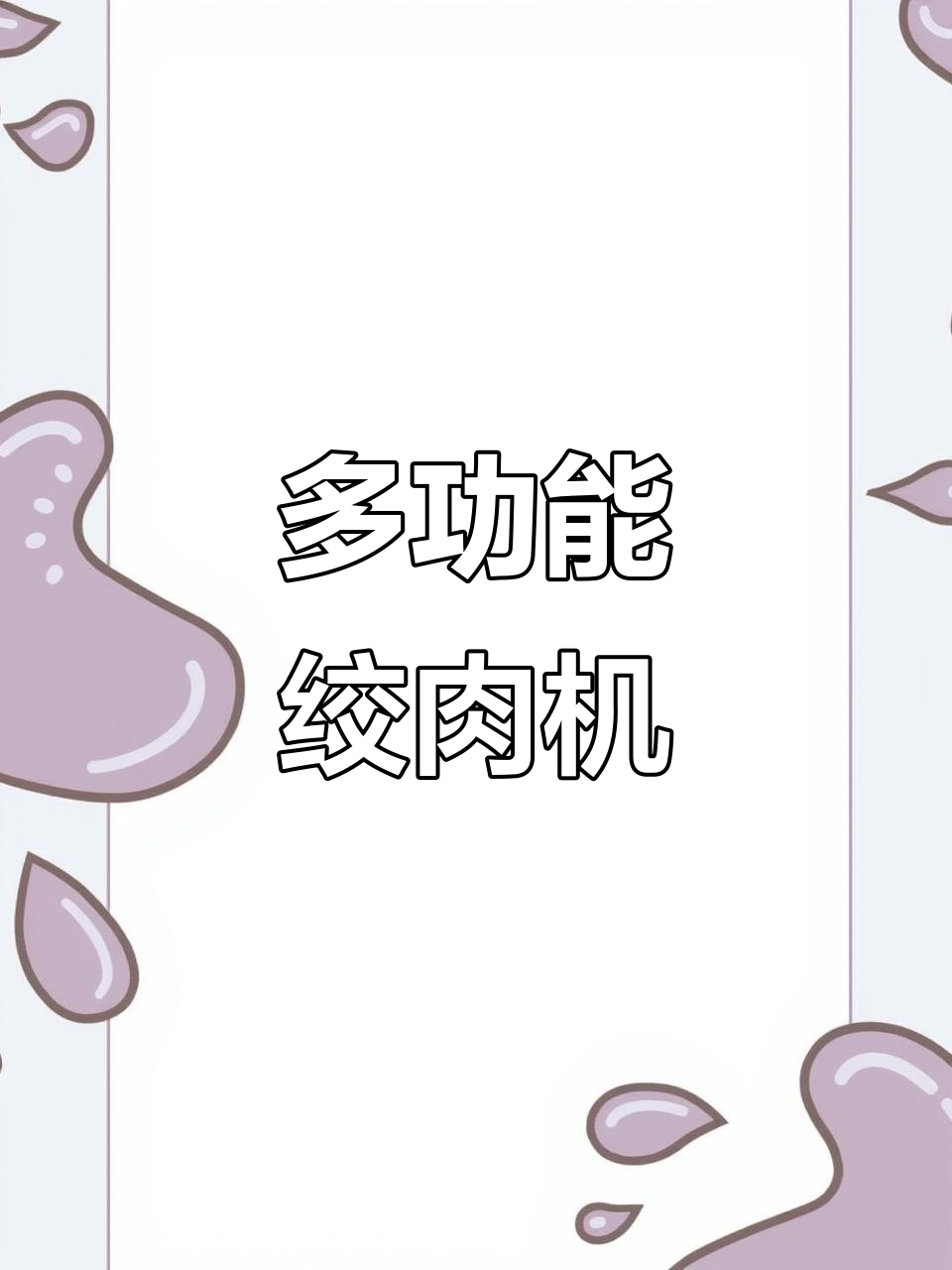 一机多用,绞肉绞菜轻松搞定!电动料理机的神奇功能