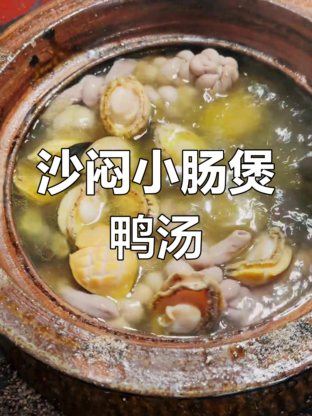柴火灶炖小肠鲍鱼老鸭汤,农家风味满满