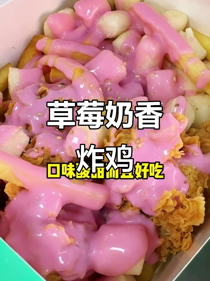 奶香草莓酱炸鸡,酸甜解腻新风味