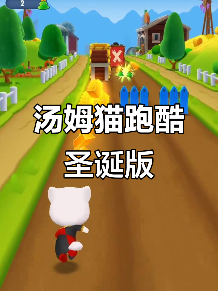 汤姆猫跑酷圣诞大冒险,快乐无限!