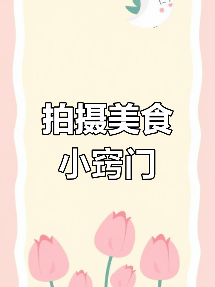 拍照技巧大揭秘,轻松拍出高级感满满的菜品照片