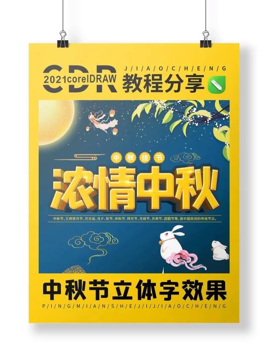 中秋节立体字效果,平面设计浓情中秋