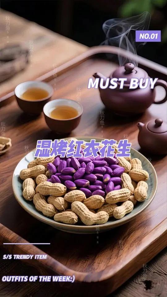 净重发货,无干燥剂!快来抢这款好吃的湿烤紫衣花生!咸香酥脆,入口嘎嘎香!精选当地紫衣花生,