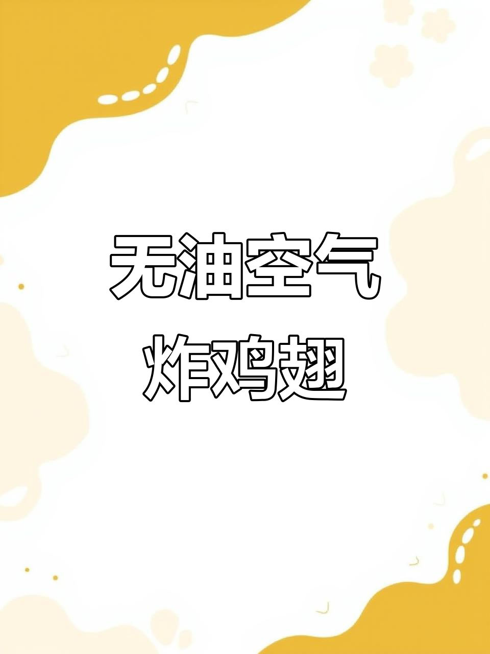 懒人必备无油空气炸鸡翅，减脂期解馋神器！