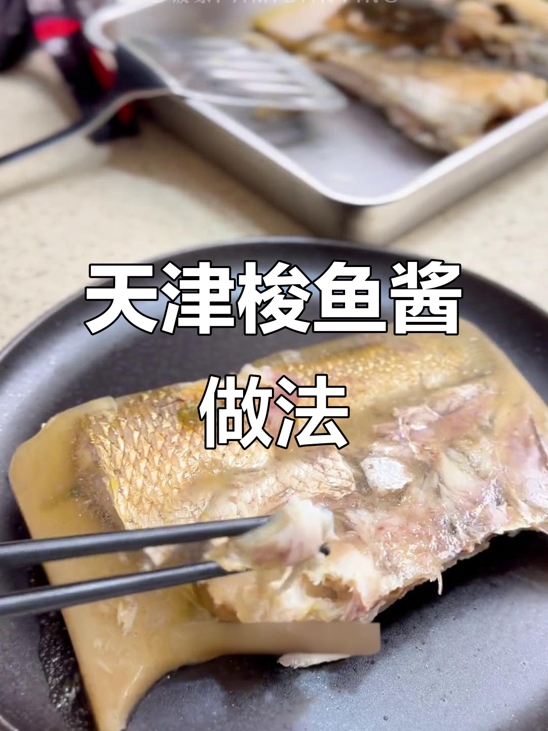 天津家常梭鱼酱，韭菜白粥搭配最香