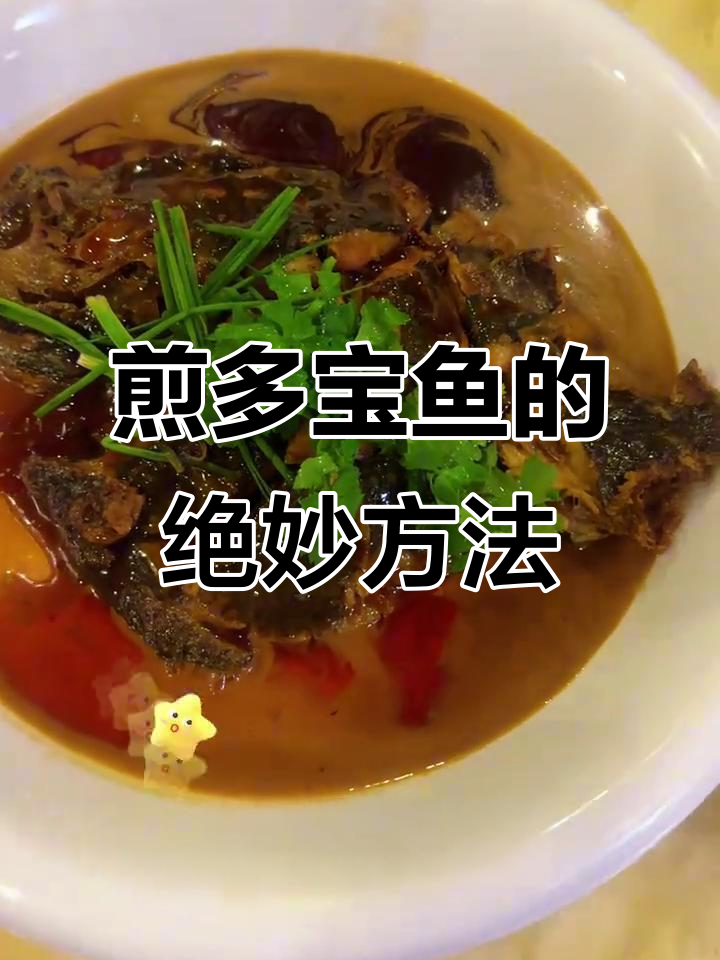 多宝鱼新做法，香到骨头都想缩！