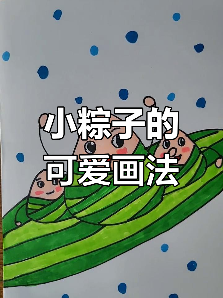 端午节小粽子简笔画,萌态十足!