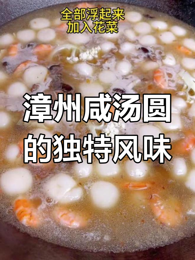 漳州咸汤圆,冬至美味新体验