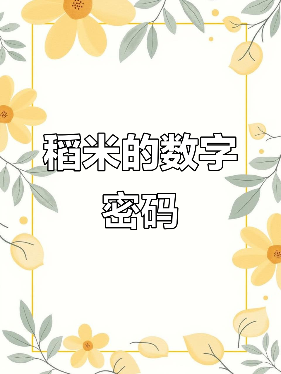 稻米背后的数字秘密,盗墓笔记中的数学谜题