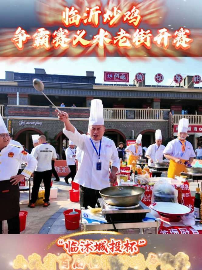 临沂炒鸡争霸赛暨山东省首届“临沭城投杯”临沂炒鸡争霸赛9月30日在义水老街开赛。为激活炒鸡